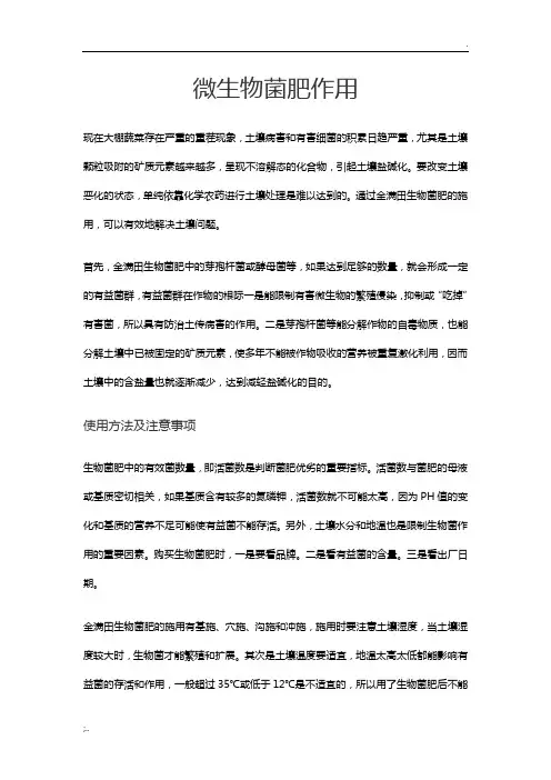 微生物菌肥作用和使用方法
