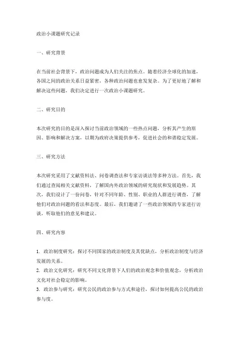 政治小课题研究记录