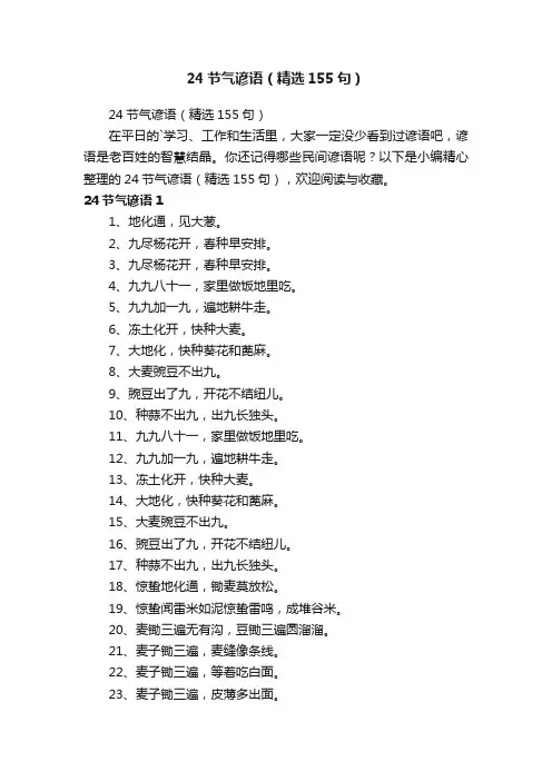 24节气谚语（精选155句）