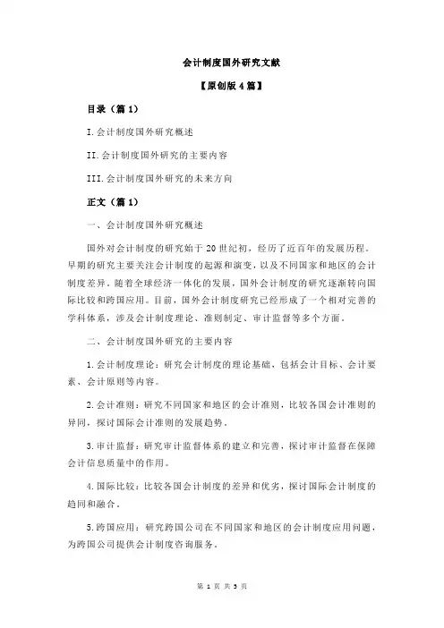 会计制度国外研究文献