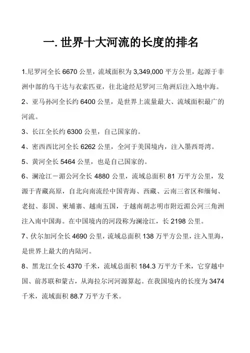 世界十大河流的长度的排名及中国20大河流排名.