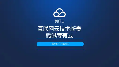 1-1.腾讯专有云产品介绍-售前篇-v2