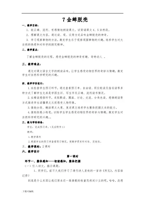 苏教版教材五年级(上册)_7金蝉脱壳