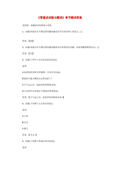 《普通话训练与测试》章节测试答案