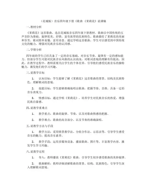 (花城版)音乐四年级下册《歌曲 《茉莉花》说课稿