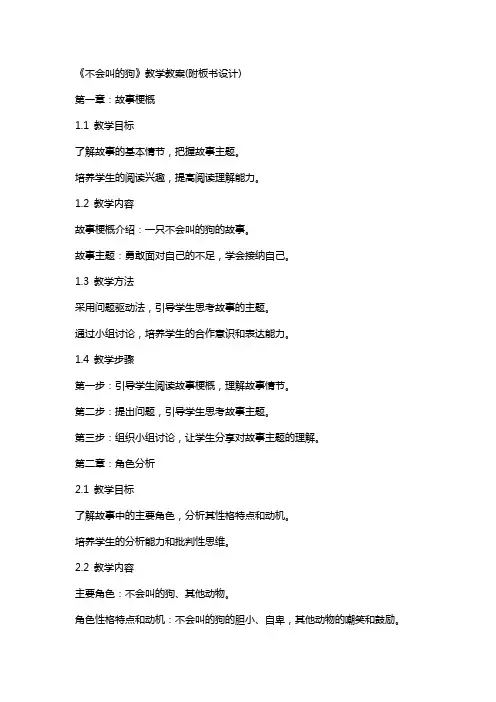 《不会叫的狗》教学教案(附板书设计)