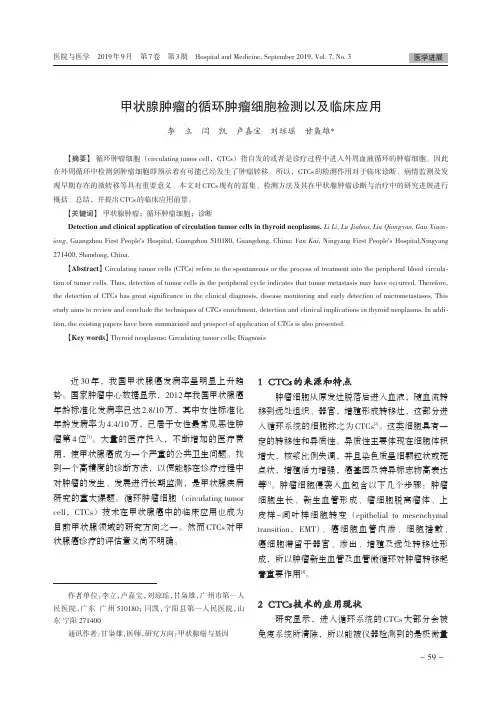 甲状腺肿瘤的循环肿瘤细胞检测以及临床应用