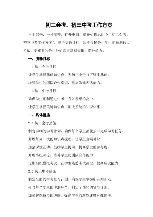 初二会考、初三中考工作方案
