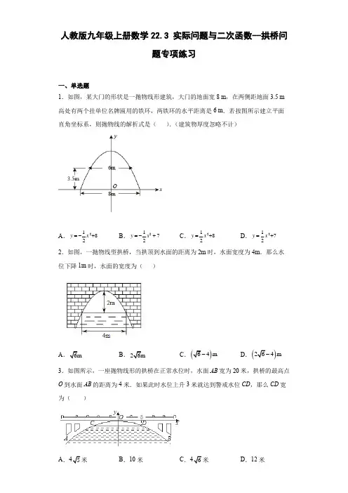 人教版九年级上册数学实际问题与二次函数--拱桥问题专项练习