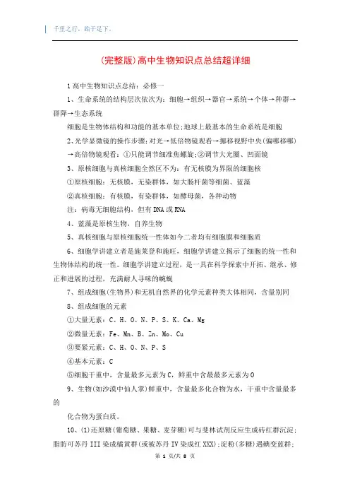 (完整版)高中生物知识点总结超详细
