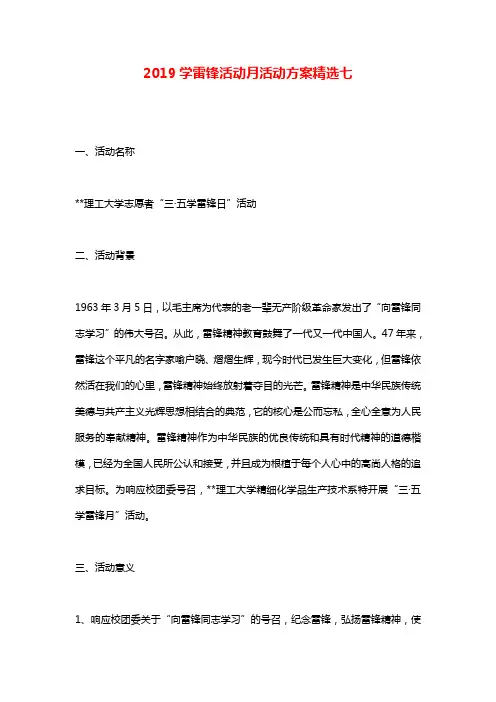2019学雷锋活动月活动方案精选七