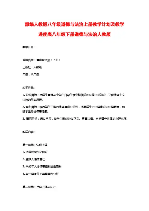部编人教版八年级道德与法治上册教学计划及教学进度表八年级下册道德与法治人教版