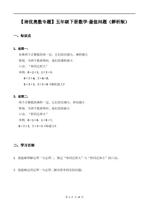 【培优奥数专题】五年级下册数学-最值问题(解析版)