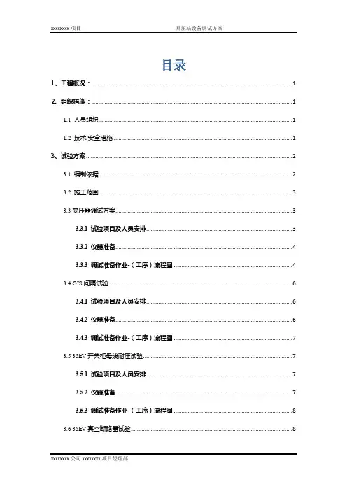 风电场升压站电气设备调试方案