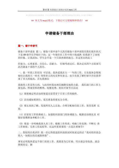 【推荐】申请储备干部理由-实用word文档 (15页)