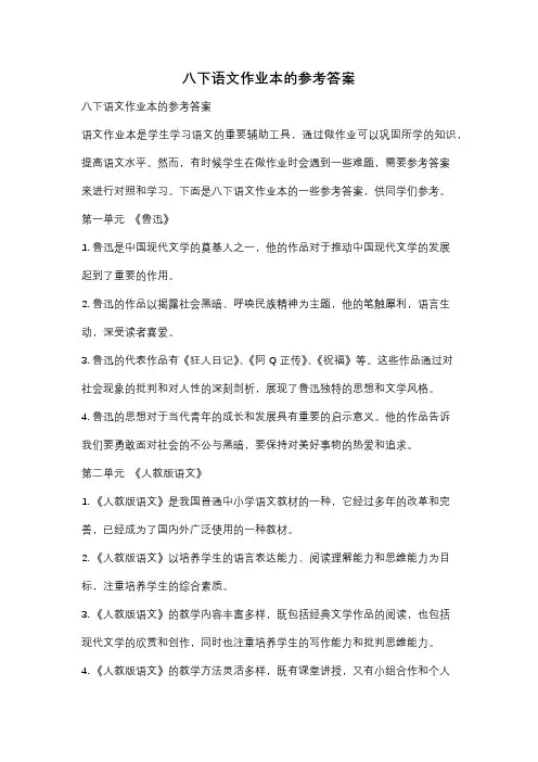 八下语文作业本的参考答案