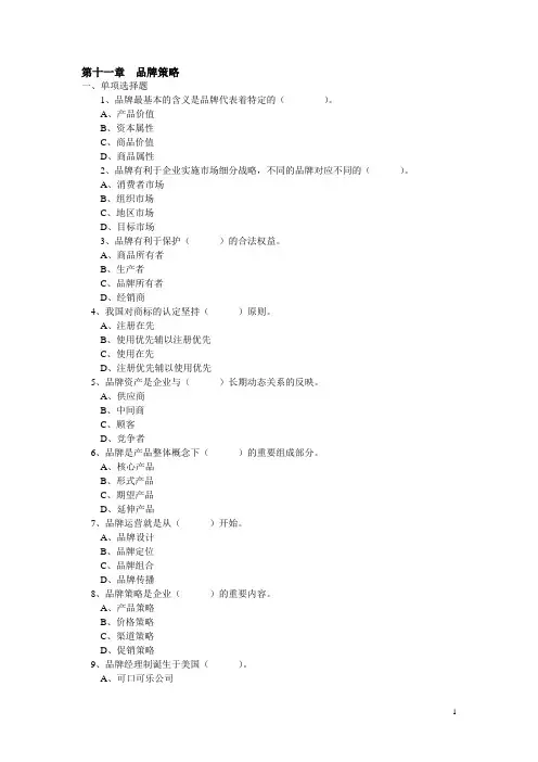 第十一章 品牌策略