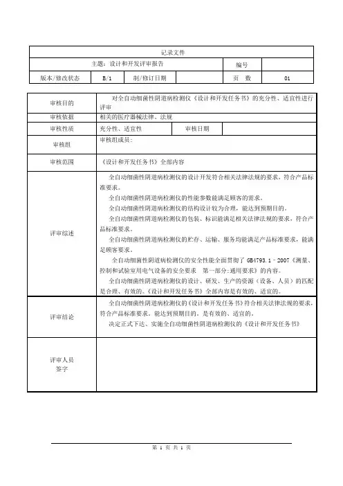 设计和开发评审报告(开发任务书)