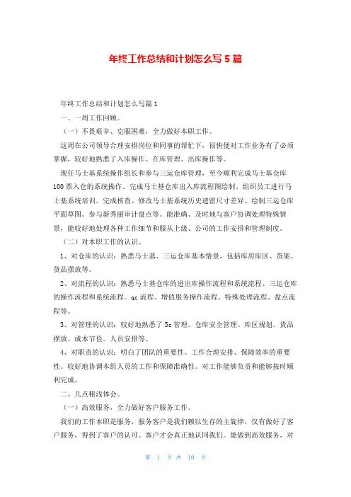 年终工作总结和计划怎么写5篇