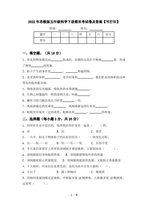 2022年苏教版五年级科学下册期末考试卷及答案【可打印】