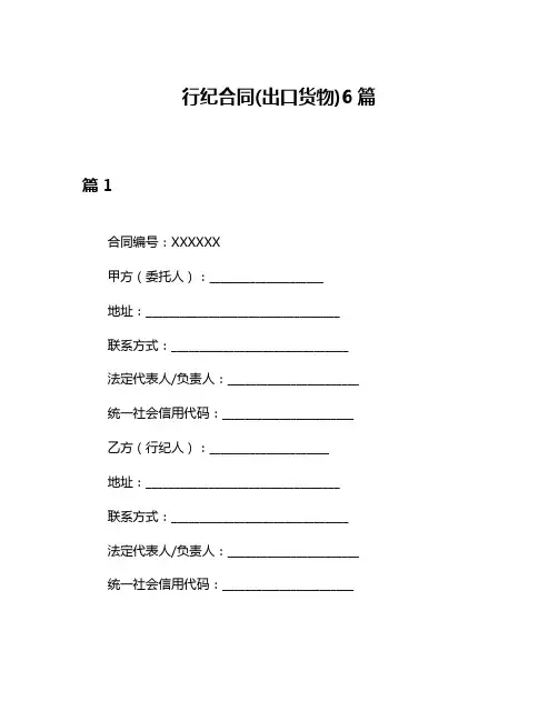 行纪合同(出口货物)6篇