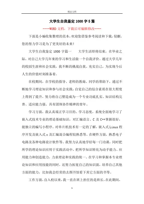 大学生自我鉴定1000字5篇 2