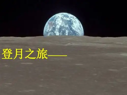 六上《登月之旅》