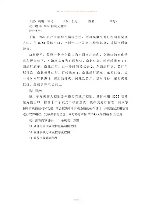 8255控制交通灯
