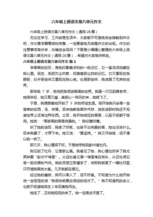 六年级上册语文第八单元作文（通用28篇）