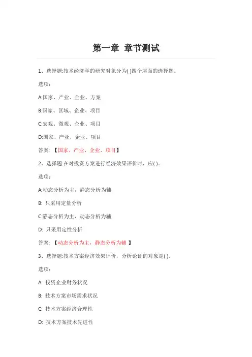 技术经济学 智慧树知到网课章节测试答案