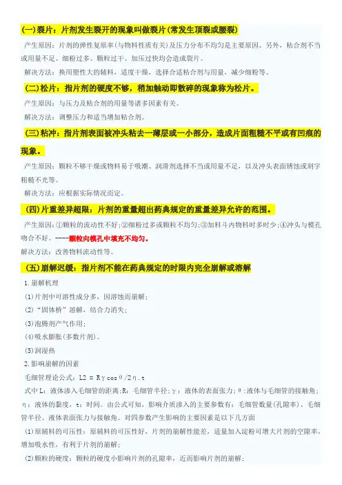 片剂制备过程产生的问题及解决办法