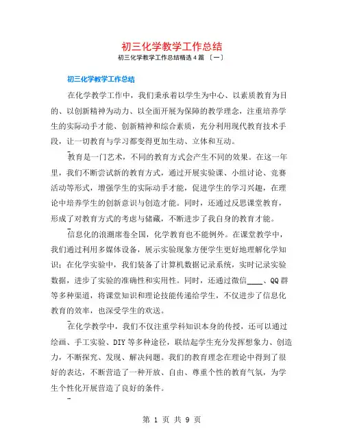 初三化学教学工作总结4篇