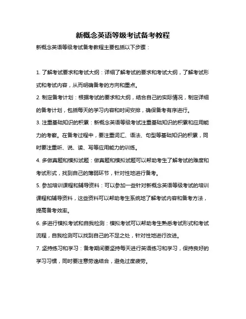 新概念英语等级考试备考教程