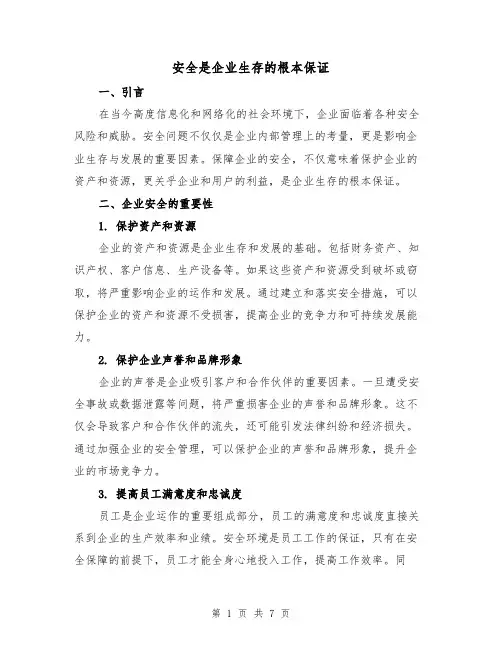 安全是企业生存的根本保证（三篇）