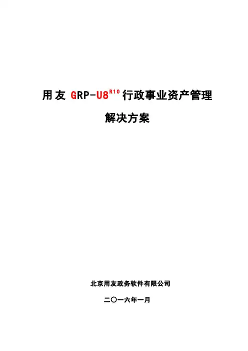 用友GRP-U8行政事业资产管理解决方案(V2.2)