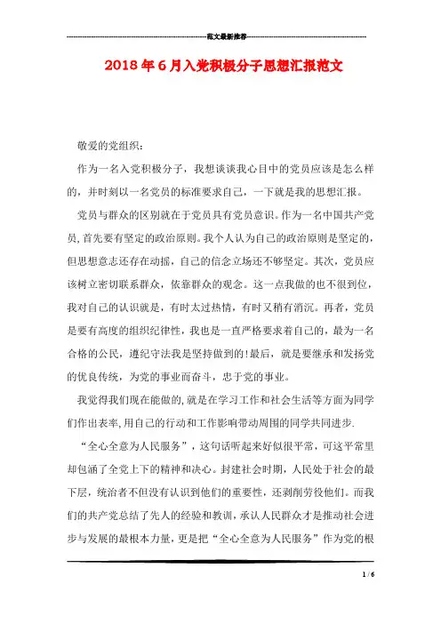 2018年6月入党积极分子思想汇报范文