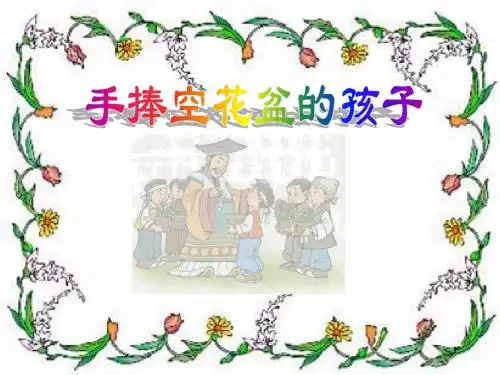 《手捧空花盆的孩子》优质课PPT课件