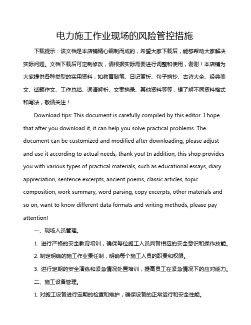 电力施工作业现场的风险管控措施