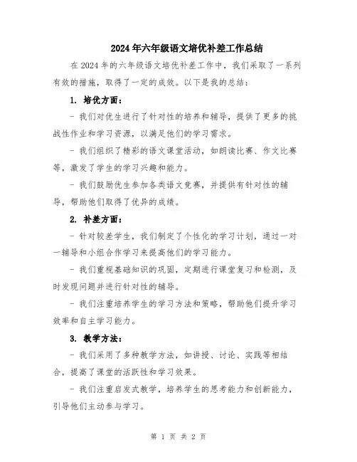 2024年六年级语文培优补差工作总结