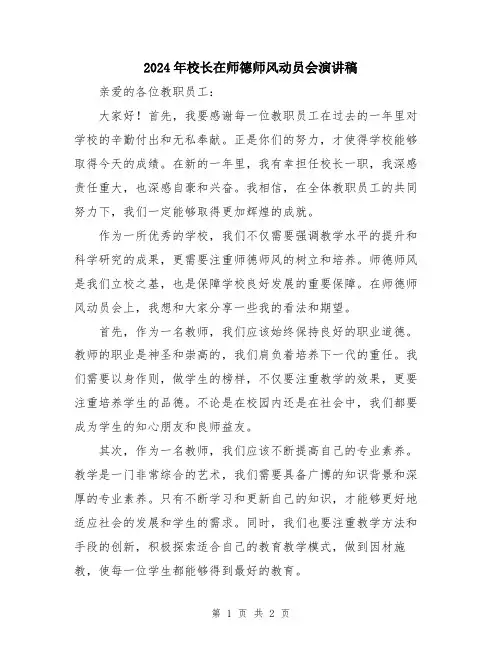 2024年校长在师德师风动员会演讲稿