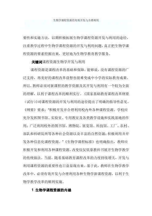 生物学教学资源的开发和利用