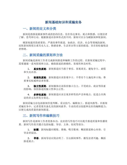 新闻基础知识和采编实务