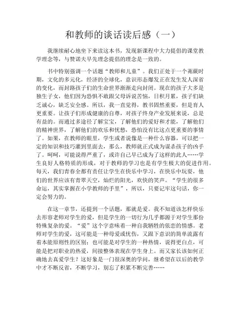 和教师的谈话读后感(一)
