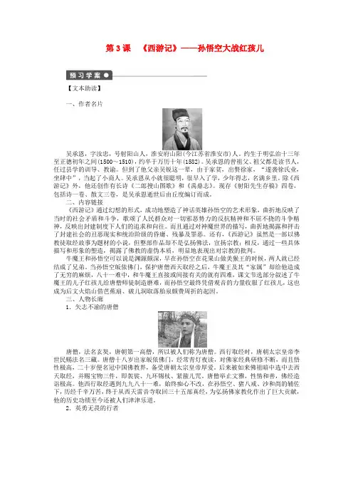 (课堂设计)-高中语文 第3课西游记孙悟空大战红孩儿学案 新人教选修中国小说欣赏