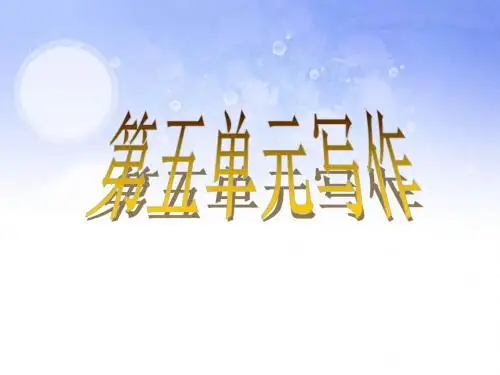 六年级语文上册第五单元习作(实用版)
