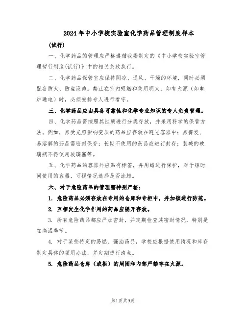 2024年中小学校实验室化学药品管理制度样本（4篇）
