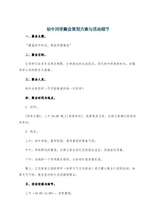 初中同学聚会策划方案与活动细节