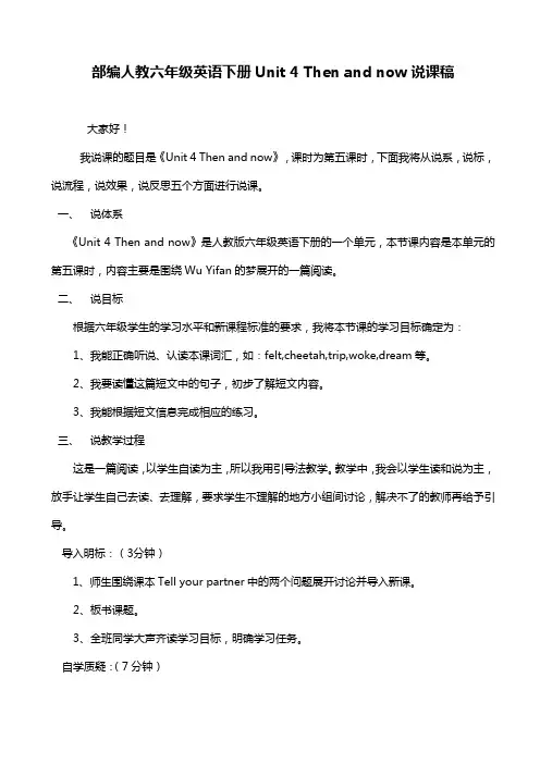 部编人教六年级英语下册Unit 4 Then and now说课稿