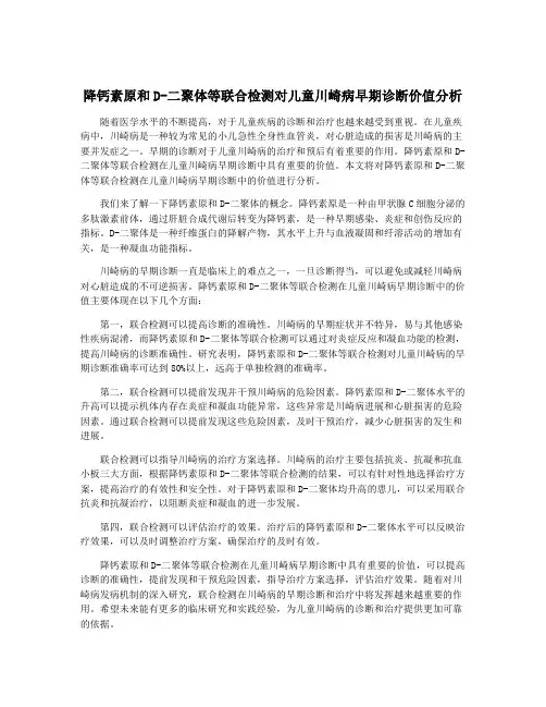 降钙素原和D-二聚体等联合检测对儿童川崎病早期诊断价值分析