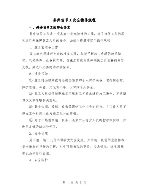 斜井信号工安全操作规程(3篇)